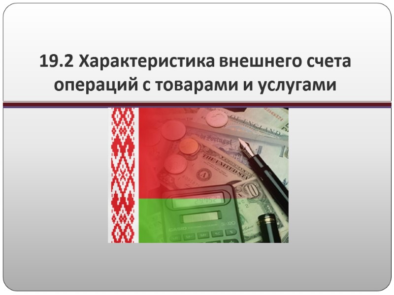 19.2 Характеристика внешнего счета операций с товарами и услугами